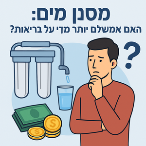 מסנן מים: האם אתה משלם יותר ממה שצריך?
